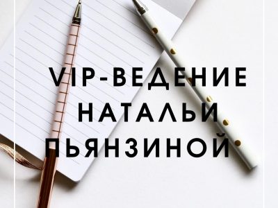 Тариф “VIP-ведение Натальи Пьянзиной” Старт 30 октября 2020