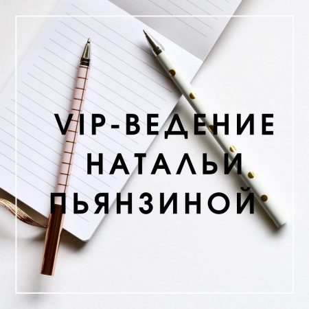 Тариф “VIP-ведение Натальи Пьянзиной” Старт 30 октября 2020