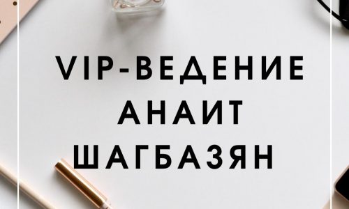 Тариф “VIP-ведение Анаит Шагбазян” Старт 30 октября 2020